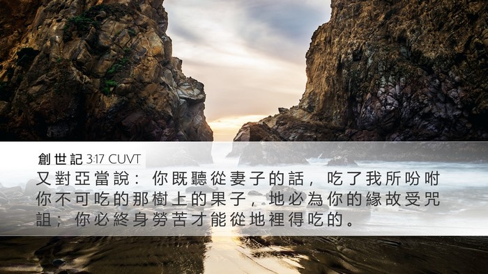 創 世 記 3:17 CUVT Bible Verse Image