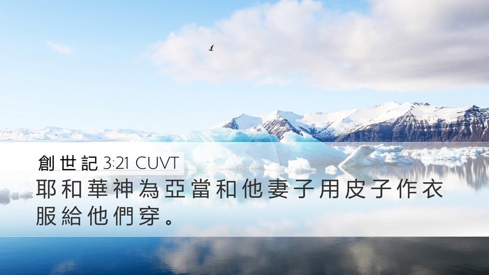 創 世 記 3:21 CUVT Bible Verse Image