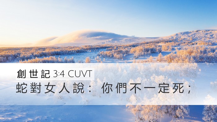 創 世 記 3:4 CUVT Bible Verse Image