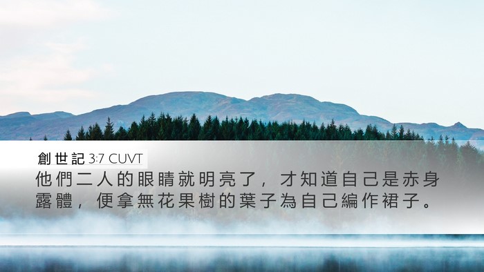 創 世 記 3:7 CUVT Bible Verse Image