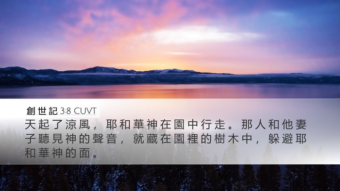創 世 記 3:8 CUVT Bible Verse Image