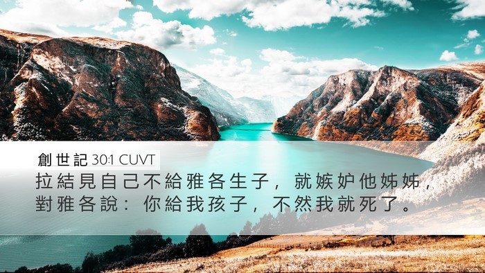 創 世 記 30:1 CUVT Desktop Wallpaper - 拉 結 見 自 己 不 給 雅 各 生 子 ， - Desktop Bible Verse Wallpaper