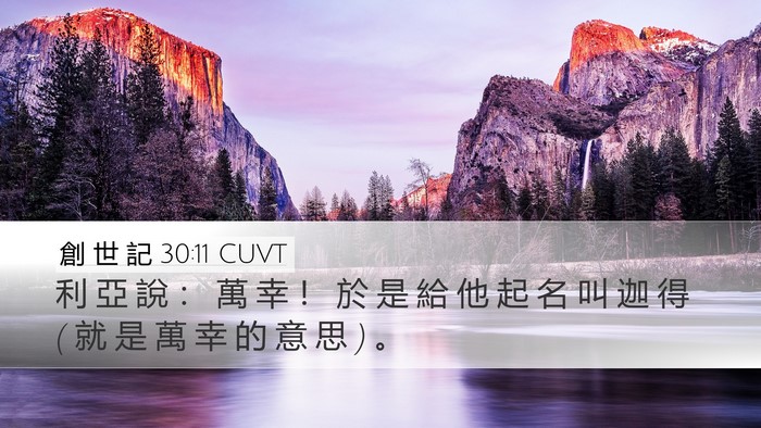 創 世 記 30:11 CUVT Desktop Wallpaper - 利 亞 說 ： 萬 幸 ！ 於 是 給 他 起 - Desktop Bible Verse Wallpaper