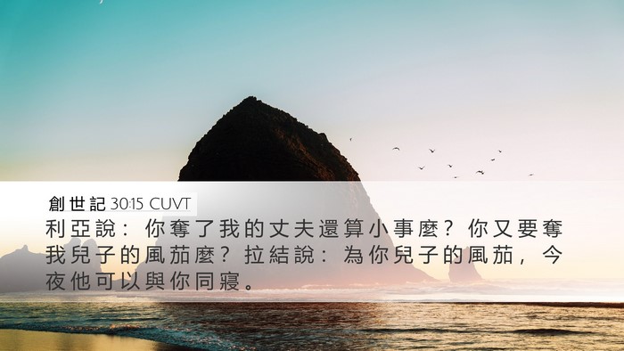創 世 記 30:15 CUVT Bible Verse Image