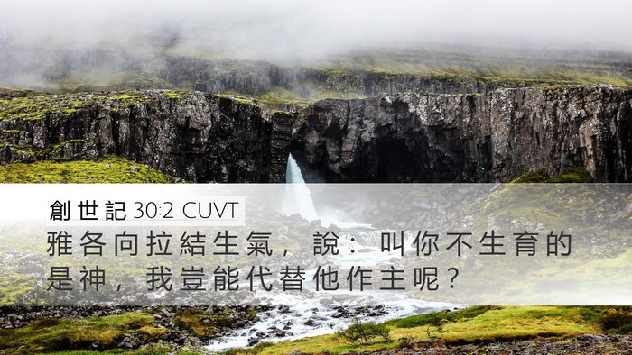 創 世 記 30:2 CUVT Bible Verse Image