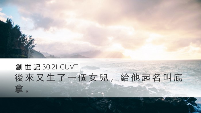 創 世 記 30:21 CUVT Bible Verse Image