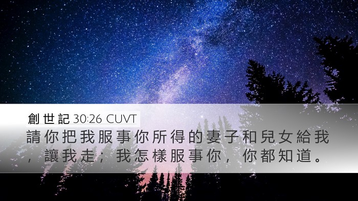創 世 記 30:26 CUVT Bible Verse Image