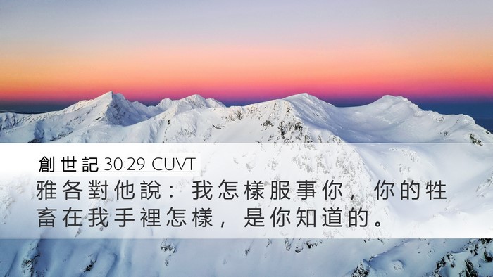 創 世 記 30:29 CUVT Bible Verse Image