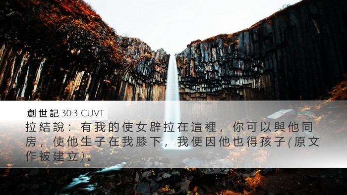 創 世 記 30:3 CUVT Bible Verse Image
