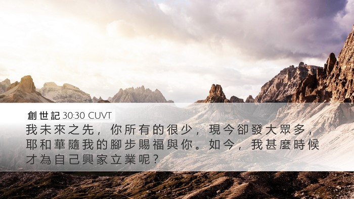 創 世 記 30:30 CUVT Bible Verse Image