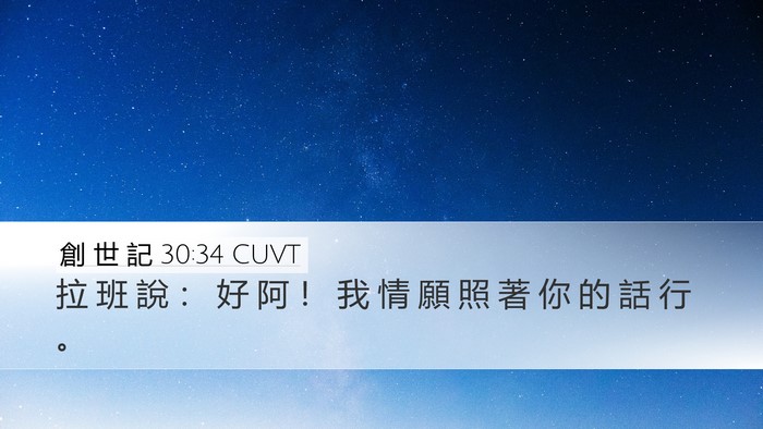 創 世 記 30:34 CUVT Desktop Wallpaper - 拉 班 說 ： 好 阿 ！ 我 情 願 照 著 - Desktop Bible Verse Wallpaper