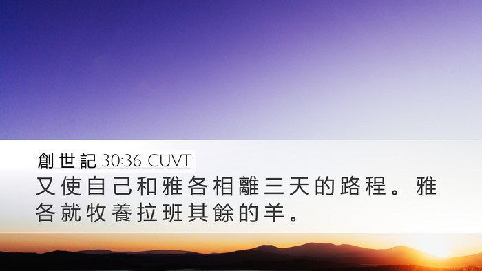 創 世 記 30:36 CUVT Bible Verse Image