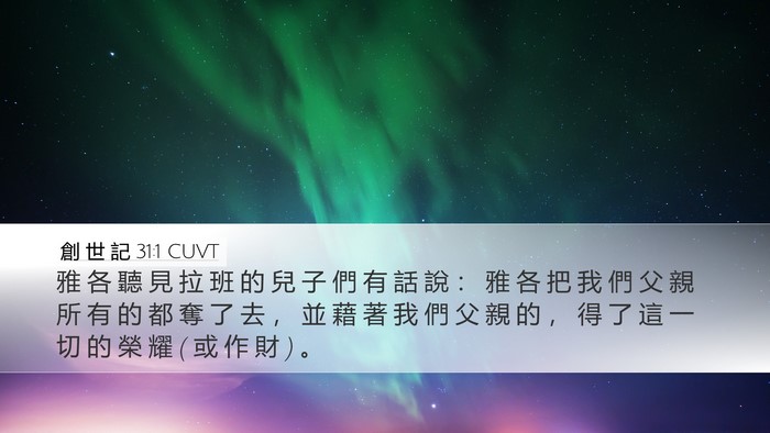 創 世 記 31:1 CUVT Desktop Wallpaper - 雅 各 聽 見 拉 班 的 兒 子 們 有 話 - Desktop Bible Verse Wallpaper