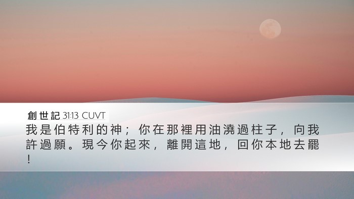 創 世 記 31:13 CUVT Bible Verse Image