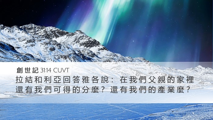 創 世 記 31:14 CUVT Bible Verse Image