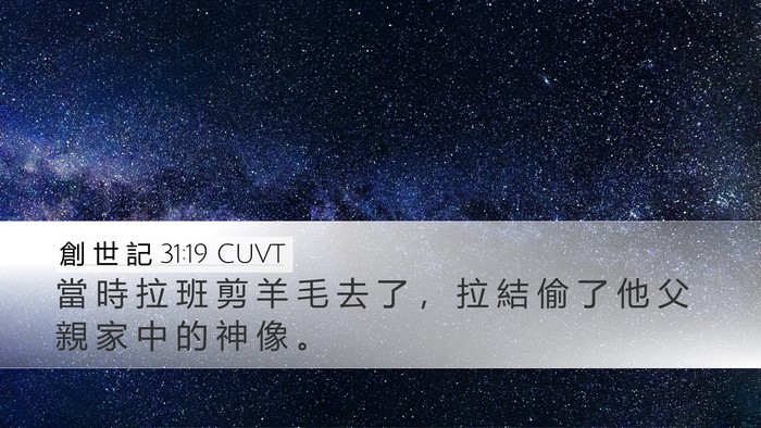 創 世 記 31:19 CUVT Bible Verse Image