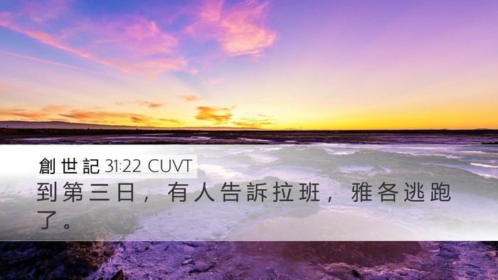 創 世 記 31:22 CUVT Desktop Wallpaper - 到 第 三 日 ， 有 人 告 訴 拉 班 ， - Desktop Bible Verse Wallpaper