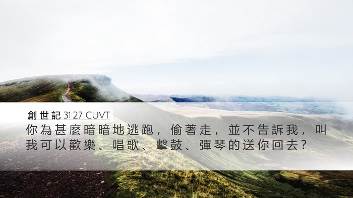 創 世 記 31:27 CUVT Bible Verse Image