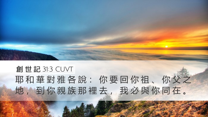 創 世 記 31:3 CUVT Bible Verse Image