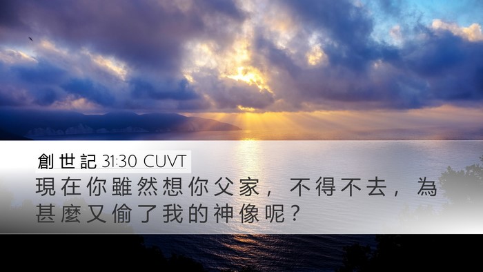 創 世 記 31:30 CUVT Bible Verse Image