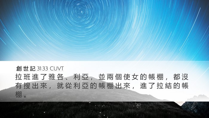 創 世 記 31:33 CUVT Bible Verse Image