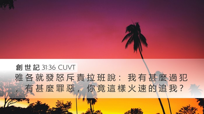 創 世 記 31:36 CUVT Bible Verse Image