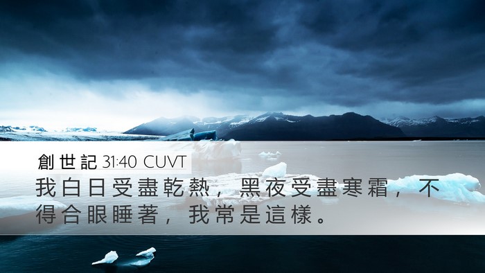 創 世 記 31:40 CUVT Bible Verse Image