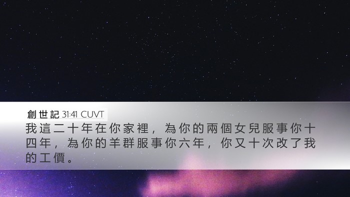 創 世 記 31:41 CUVT Bible Verse Image