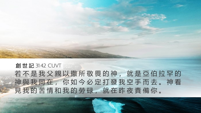 創 世 記 31:42 CUVT Bible Verse Image