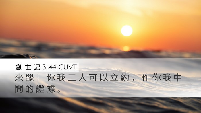 創 世 記 31:44 CUVT Bible Verse Image