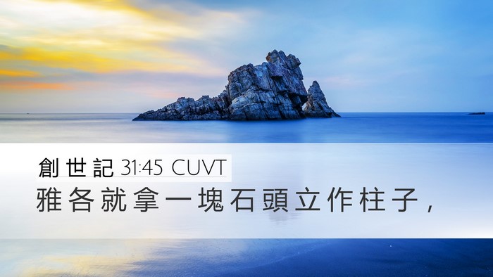 創 世 記 31:45 CUVT Bible Verse Image