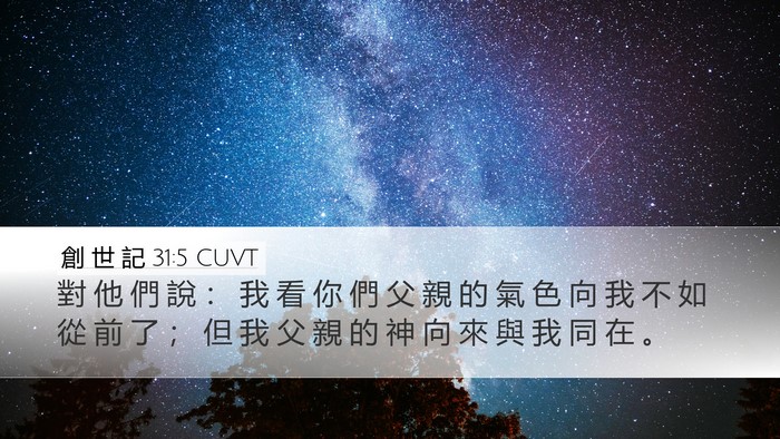 創 世 記 31:5 CUVT Bible Verse Image