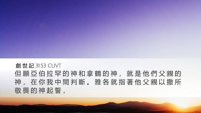 創 世 記 31:53 CUVT Bible Verse Image