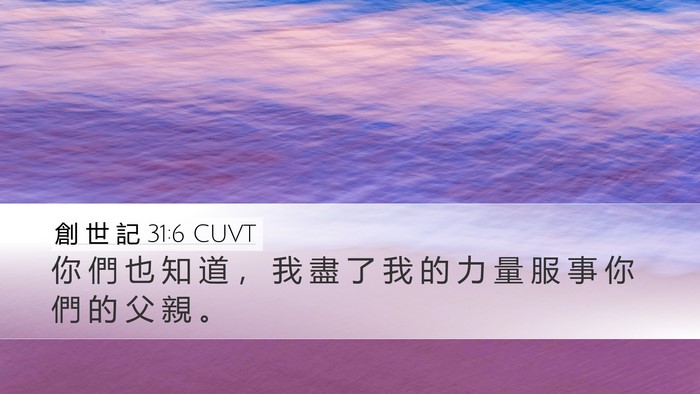 創 世 記 31:6 CUVT Bible Verse Image