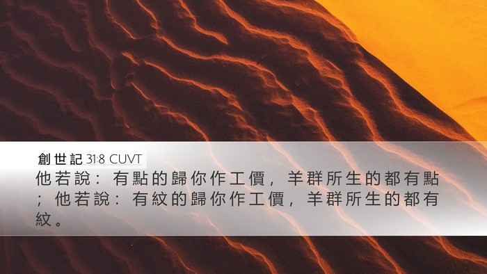 創 世 記 31:8 CUVT Bible Verse Image