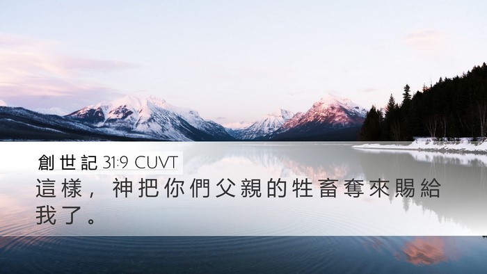 創 世 記 31:9 CUVT Bible Verse Image
