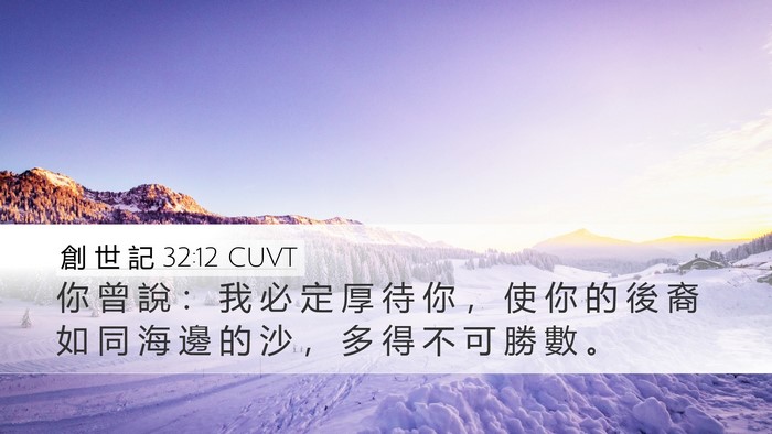 創 世 記 32:12 CUVT Bible Verse Image