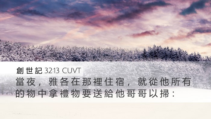 創 世 記 32:13 CUVT Bible Verse Image