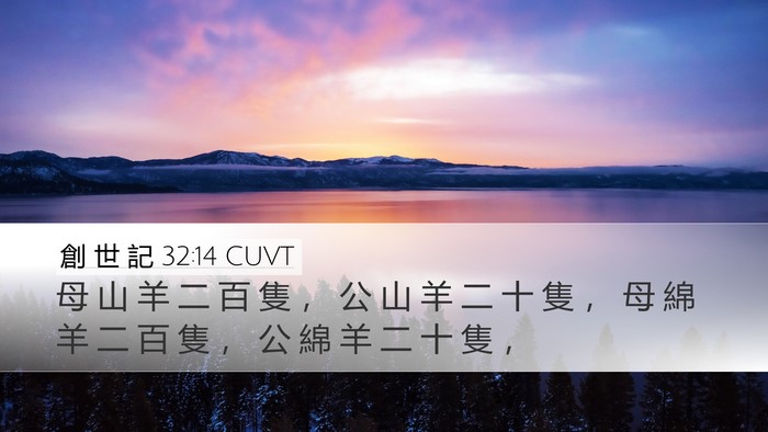 創 世 記 32:14 CUVT Desktop Wallpaper - 母 山 羊 二 百 隻 ， 公 山 羊 二 十 - Desktop Bible Verse Wallpaper