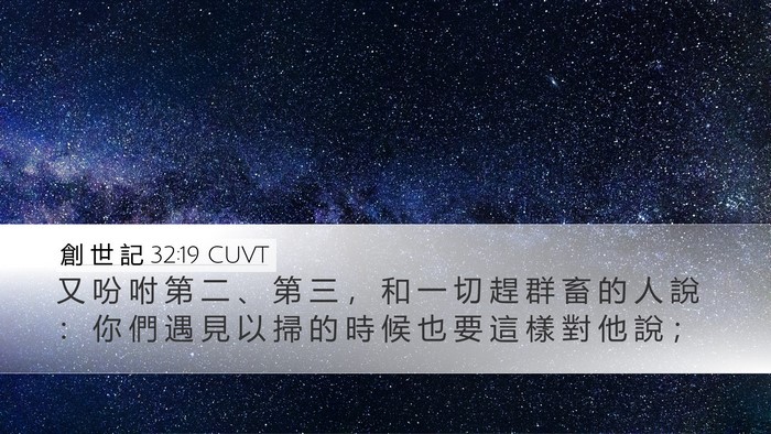 創 世 記 32:19 CUVT Desktop Wallpaper - 又 吩 咐 第 二 、 第 三 ， 和 一 切 - Desktop Bible Verse Wallpaper