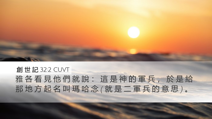 創 世 記 32:2 CUVT Bible Verse Image