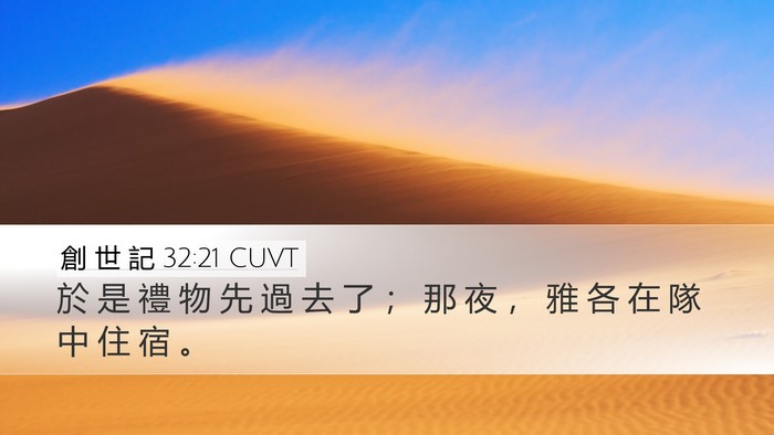 創 世 記 32:21 CUVT Bible Verse Image