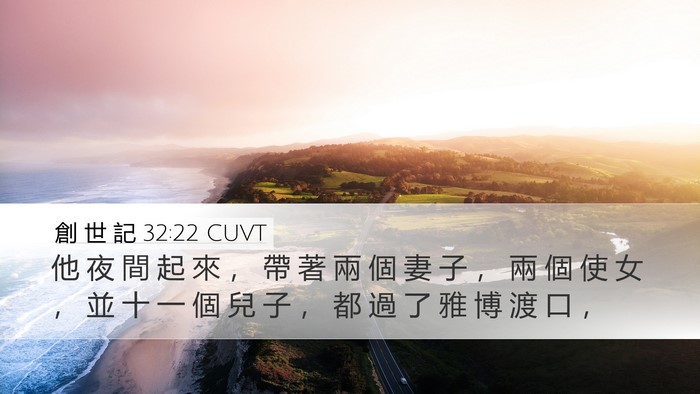 創 世 記 32:22 CUVT Bible Verse Image