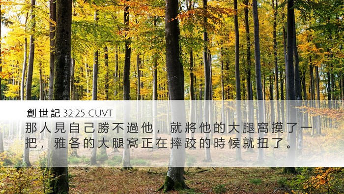 創 世 記 32:25 CUVT Bible Verse Image