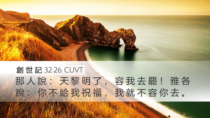 創 世 記 32:26 CUVT Bible Verse Image