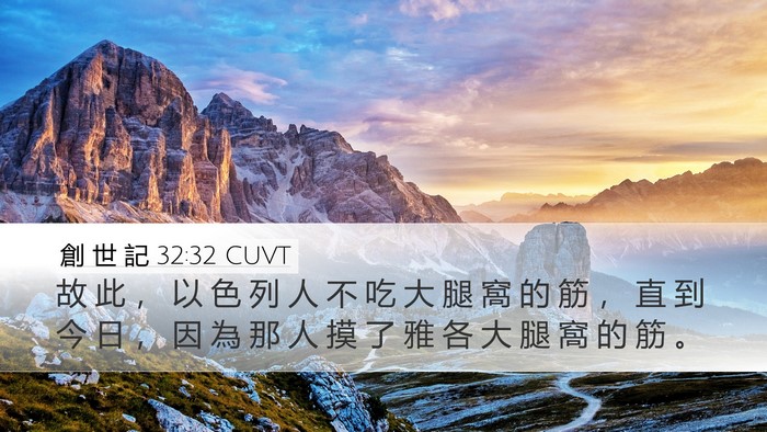 創 世 記 32:32 CUVT Bible Verse Image