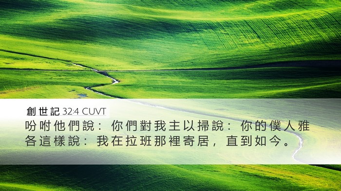 創 世 記 32:4 CUVT Bible Verse Image