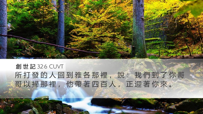 創 世 記 32:6 CUVT Bible Verse Image