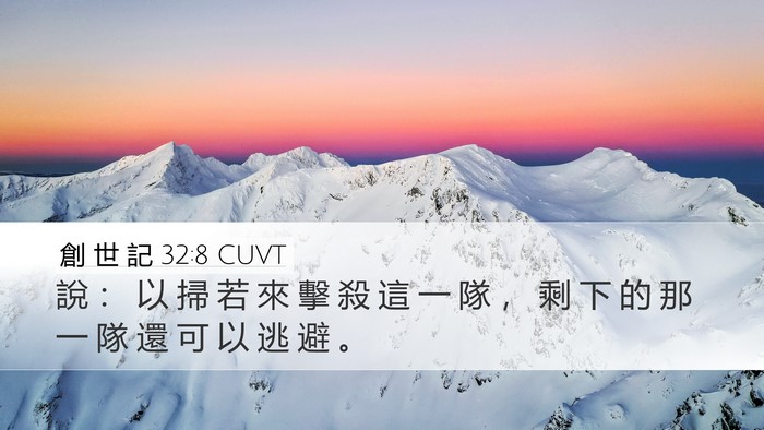 創 世 記 32:8 CUVT Desktop Wallpaper - 說 ： 以 掃 若 來 擊 殺 這 一 隊 ， - Desktop Bible Verse Wallpaper