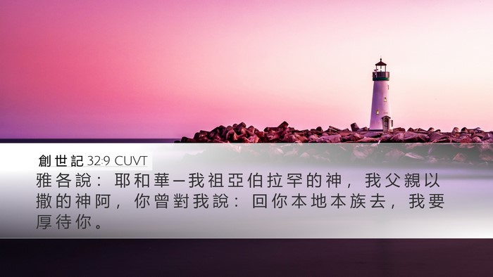 創 世 記 32:9 CUVT Bible Verse Image